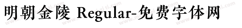 明朝金陵 Regular字体转换